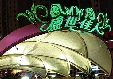 东宝那个真空ktv陪酒玩的开-英皇国际KTV消费价格点评